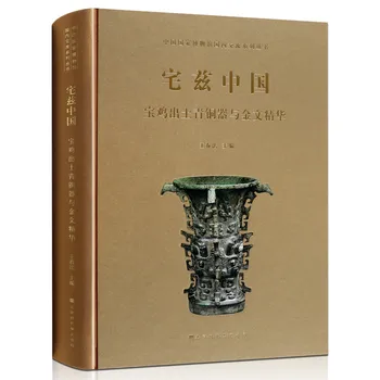 Культурные реликвии Китая и книги по археологии: бронзовые артефакты и бронзовые надписи, обнаруженные в Баоцзи
