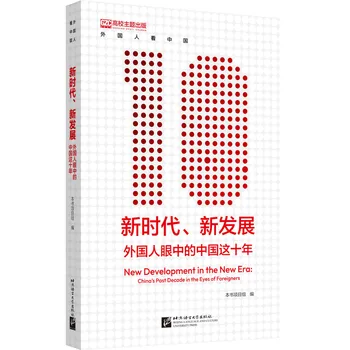 Новое развитие BLCUP в новую эпоху: прошлое десятилетие Китая глазами иностранцев (китайская версия) Изучение китайского языка